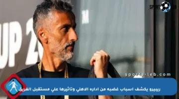 ريبيرو يكشف أسباب غضبه من إدارة الأهلي وتأثيرها على مستقبل الفريق